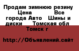 Продам зимнюю резину. › Цена ­ 9 500 - Все города Авто » Шины и диски   . Томская обл.,Томск г.